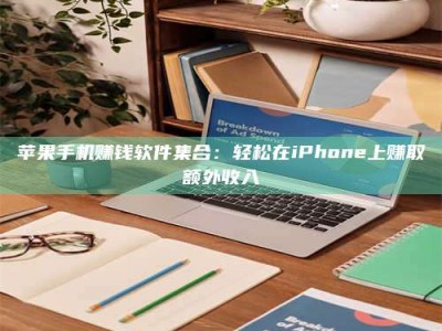 博白苹果手机赚钱软件集合：轻松在iPhone上赚取额外收入