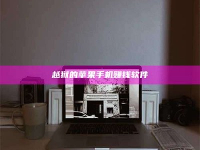 博白越狱的苹果手机赚钱软件