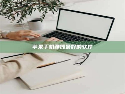 博白苹果手机赚钱最好的软件