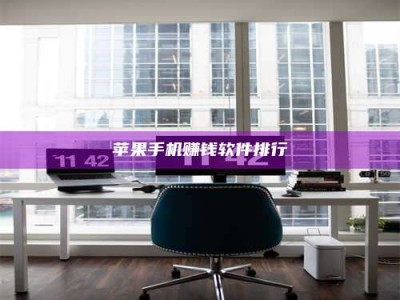 博白苹果手机赚钱软件排行