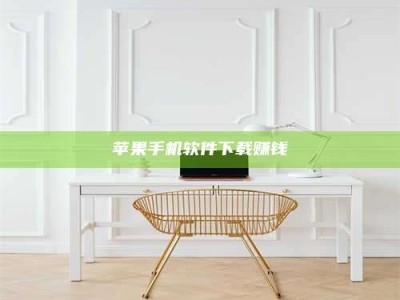 博白苹果手机软件下载赚钱