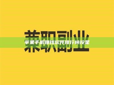 博白苹果手机赚钱软件排行榜按星