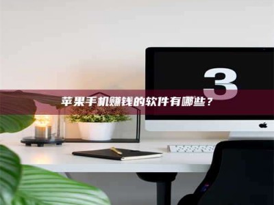 博白苹果手机赚钱的软件有哪些？