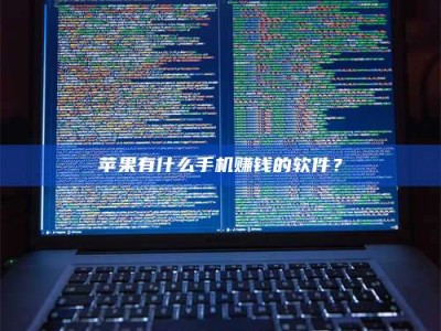 博白苹果有什么手机赚钱的软件？