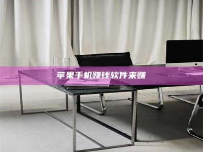 博白苹果手机赚钱软件来赚