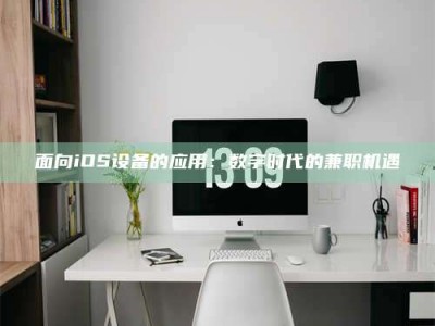博白面向iOS设备的应用：数字时代的兼职机遇