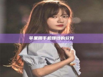 博白苹果用手机赚钱的软件