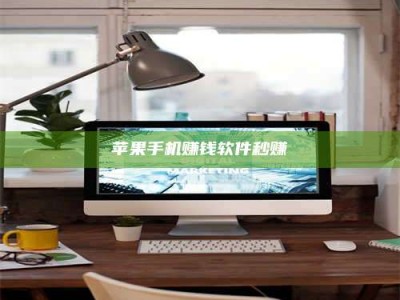 博白苹果手机赚钱软件秒赚