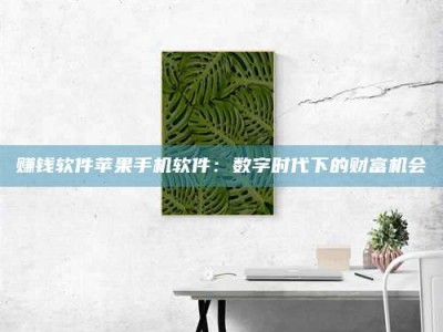 博白赚钱软件苹果手机软件：数字时代下的财富机会