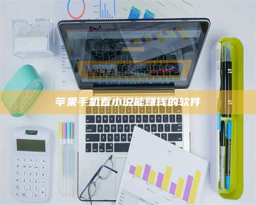 博白苹果手机看小说能赚钱的软件 第1张 博白苹果手机看小说能赚钱的软件 第1张