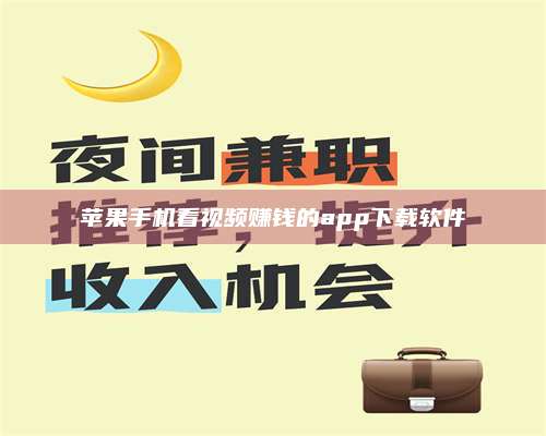 博白苹果手机看视频赚钱的app下载软件 第1张 博白苹果手机看视频赚钱的app下载软件 第1张