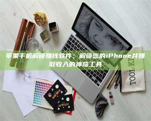 博白苹果手机解锁赚钱软件:解锁您的iPhone并赚取收入的神奇工具 第1张 博白苹果手机解锁赚钱软件:解锁您的iPhone并赚取收入的神奇工具 第1张