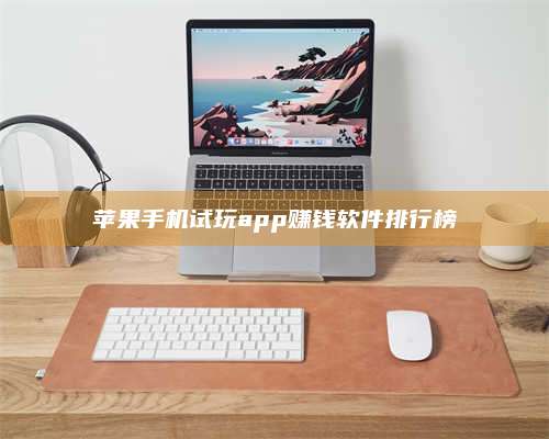 博白苹果手机试玩app赚钱软件排行榜 第1张 博白苹果手机试玩app赚钱软件排行榜 第1张