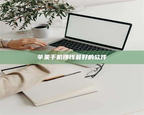 博白苹果手机赚钱最好的软件 第1张 博白苹果手机赚钱最好的软件 第1张