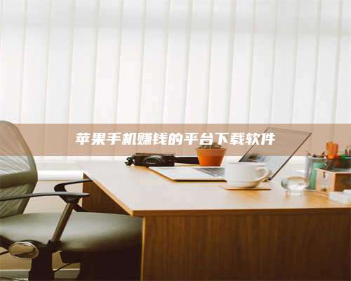 博白苹果手机赚钱的平台下载软件 第1张 博白苹果手机赚钱的平台下载软件 第1张