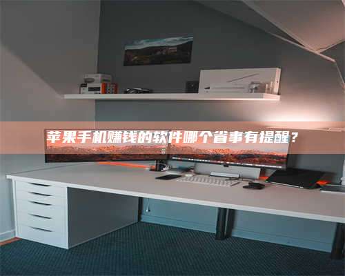博白苹果手机赚钱的软件哪个省事有提醒? 第1张 博白苹果手机赚钱的软件哪个省事有提醒? 第1张
