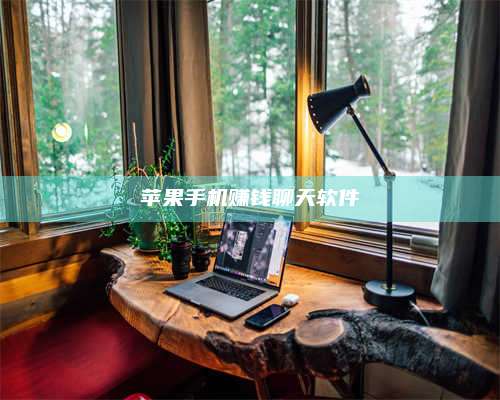 博白苹果手机赚钱聊天软件 第1张 博白苹果手机赚钱聊天软件 第1张