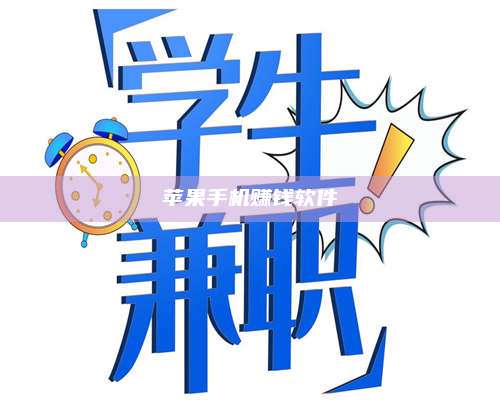 博白苹果手机赚钱软件 第1张 博白苹果手机赚钱软件 第1张