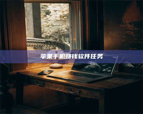 博白苹果手机赚钱软件任务 第1张 博白苹果手机赚钱软件任务 第1张