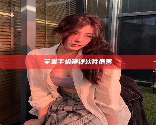 博白苹果手机赚钱软件危害 第1张 博白苹果手机赚钱软件危害 第1张