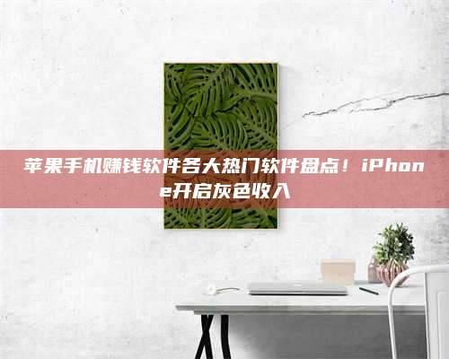 博白苹果手机赚钱软件各大热门软件盘点!iPhone开启灰色收入 第1张 博白苹果手机赚钱软件各大热门软件盘点!iPhone开启灰色收入 第1张