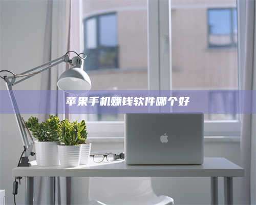 博白苹果手机赚钱软件哪个好 第1张 博白苹果手机赚钱软件哪个好 第1张