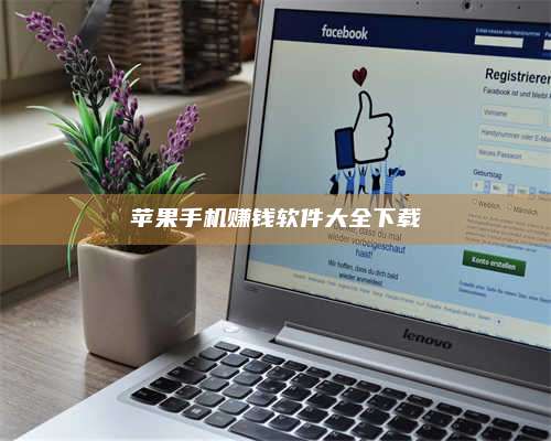 博白苹果手机赚钱软件大全下载 第1张 博白苹果手机赚钱软件大全下载 第1张