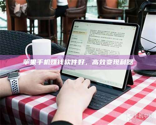 博白苹果手机赚钱软件好,高效变现利器 第1张 博白苹果手机赚钱软件好,高效变现利器 第1张