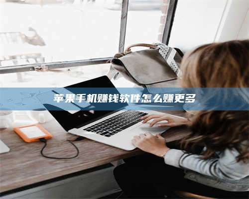 博白苹果手机赚钱软件怎么赚更多 第1张 博白苹果手机赚钱软件怎么赚更多 第1张