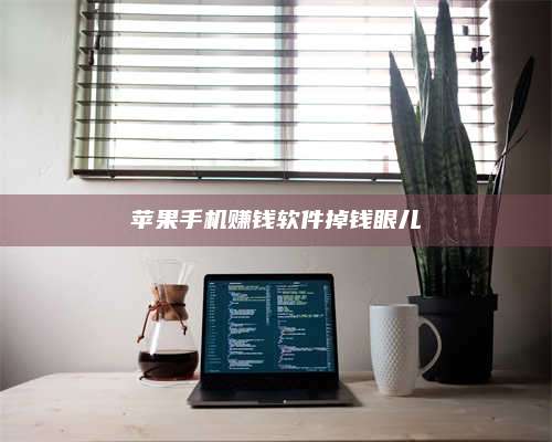 博白苹果手机赚钱软件掉钱眼儿 第1张 博白苹果手机赚钱软件掉钱眼儿 第1张