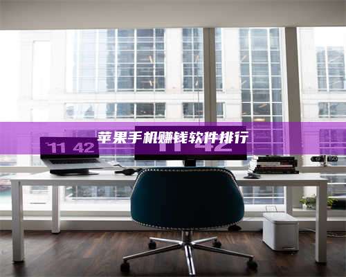 博白苹果手机赚钱软件排行 第1张 博白苹果手机赚钱软件排行 第1张