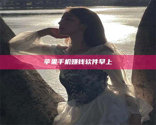 博白苹果手机赚钱软件早上 第1张 博白苹果手机赚钱软件早上 第1张