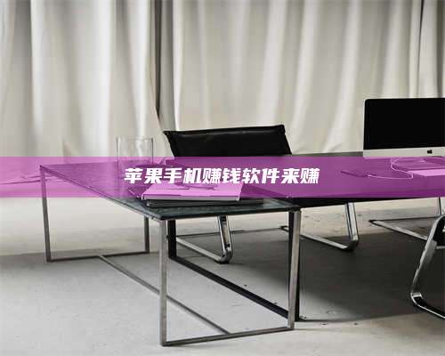 博白苹果手机赚钱软件来赚 第1张 博白苹果手机赚钱软件来赚 第1张