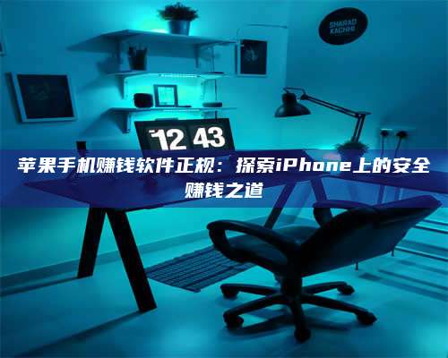 博白苹果手机赚钱软件正规:探索iPhone上的安全赚钱之道 第1张 博白苹果手机赚钱软件正规:探索iPhone上的安全赚钱之道 第1张