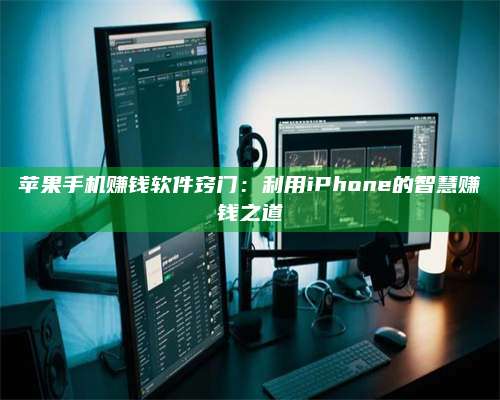 博白苹果手机赚钱软件窍门:利用iPhone的智慧赚钱之道 第1张 博白苹果手机赚钱软件窍门:利用iPhone的智慧赚钱之道 第1张