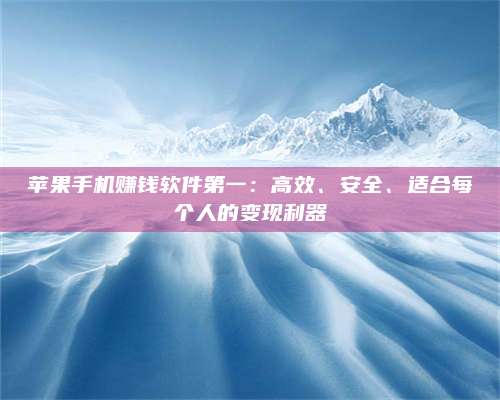 博白苹果手机赚钱软件第一:高效、安全、适合每个人的变现利器 第1张 博白苹果手机赚钱软件第一:高效、安全、适合每个人的变现利器 第1张