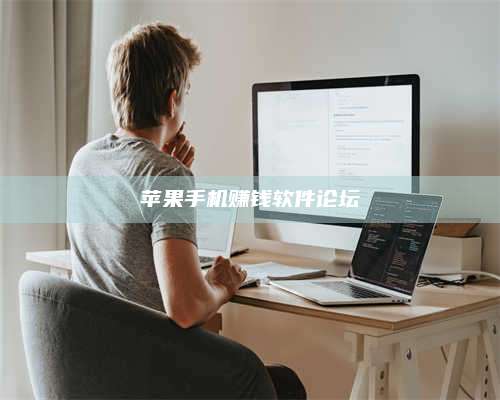 博白苹果手机赚钱软件论坛 第1张 博白苹果手机赚钱软件论坛 第1张