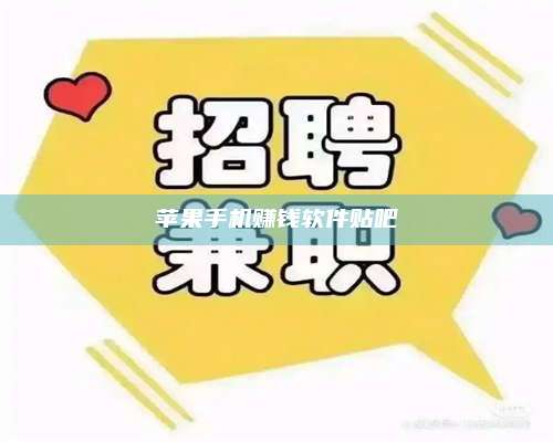 博白苹果手机赚钱软件贴吧 第1张 博白苹果手机赚钱软件贴吧 第1张