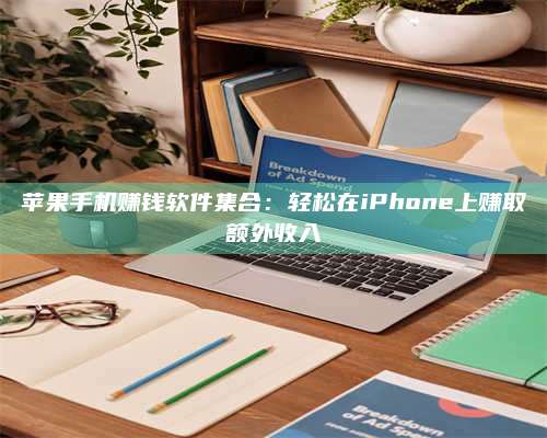 博白苹果手机赚钱软件集合:轻松在iPhone上赚取额外收入 第1张 博白苹果手机赚钱软件集合:轻松在iPhone上赚取额外收入 第1张