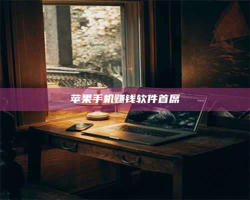 博白苹果手机赚钱软件首席 第1张 博白苹果手机赚钱软件首席 第1张