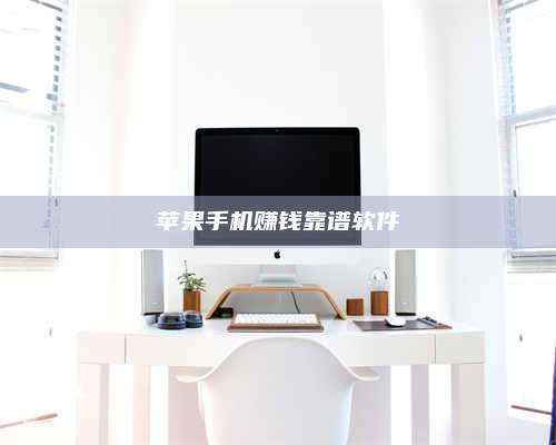 博白苹果手机赚钱靠谱软件 第1张 博白苹果手机赚钱靠谱软件 第1张