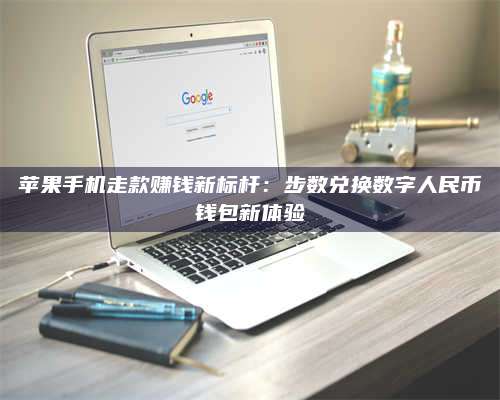 博白苹果手机走款赚钱新标杆:步数兑换数字人民***钱包新体验 第1张 博白苹果手机走款赚钱新标杆:步数兑换数字人民***钱包新体验 第1张