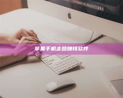 博白苹果手机走路赚钱软件 第1张 博白苹果手机走路赚钱软件 第1张