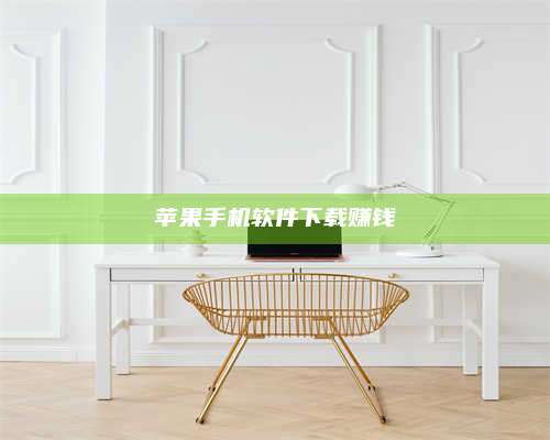 博白苹果手机软件下载赚钱 第1张 博白苹果手机软件下载赚钱 第1张