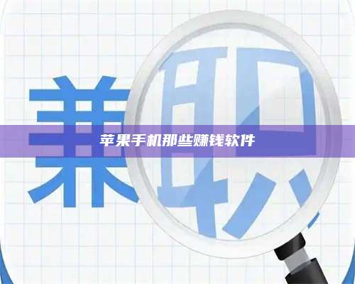博白苹果手机那些赚钱软件 第1张 博白苹果手机那些赚钱软件 第1张