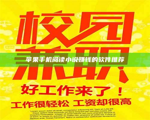 博白苹果手机阅读小说赚钱的软件推荐 第1张 博白苹果手机阅读小说赚钱的软件推荐 第1张