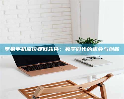 博白苹果手机高价赚钱软件:数字时代的机会与创新 第1张 博白苹果手机高价赚钱软件:数字时代的机会与创新 第1张