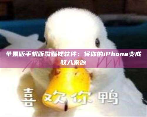 博白苹果版手机听歌赚钱软件:将你的iPhone变成收入来源 第1张 博白苹果版手机听歌赚钱软件:将你的iPhone变成收入来源 第1张