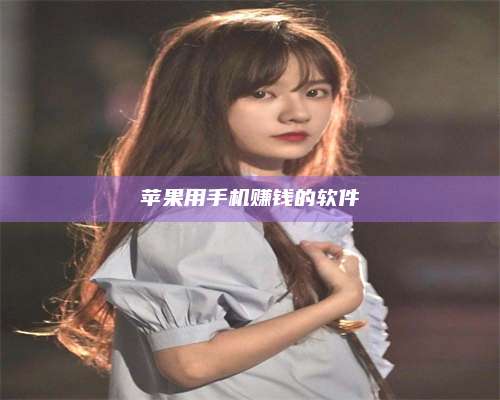 博白苹果用手机赚钱的软件 第1张 博白苹果用手机赚钱的软件 第1张