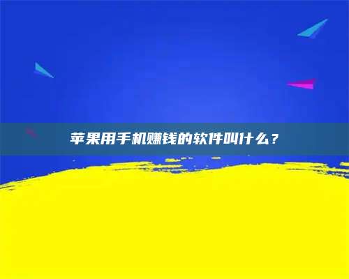 博白苹果用手机赚钱的软件叫什么? 第1张 博白苹果用手机赚钱的软件叫什么? 第1张